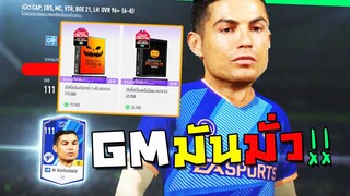 หลอนแล้วหลอนอีก ไม่ใช่กุนะ GMอย่างหลอน!! [FIFA Online 4]