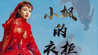 【彭小苒 || 小枫的衣柜 || 个人舔颜向】66套造型全盘点——《山鬼》