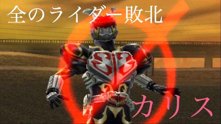 仮面ライダー 超クライマックスヒーローズ: 全のライダー敗北 第30部: カリス