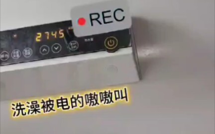 洗澡被电，感觉很麻很疼，真的是热水器漏电啊。