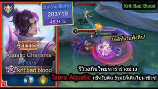 [ROV] รีวิวสกินใหม่ทาร่า! Taara Aquatic เซ็ทไอเท็มโคตรถึก 5ตัวรุมยังไม่ตาย!!(Rank)