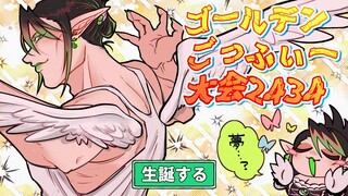 花畑チャイカと #ゴールデンごっふぃー大会2434