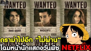 วันพีช - ดราม่าไปอีก เผยแล้วโฉมหน้านักแสดงวันพีซ NETFLIX ที่คนพากันด่าว่า “ไม่ผ่าน”