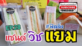 เรียนทำแซนวิช​กับ​พี่​หน่า​ EP.28​ ตอน​ แซนด์วิช​แยม