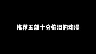 推荐几部非常好看且催泪的动漫