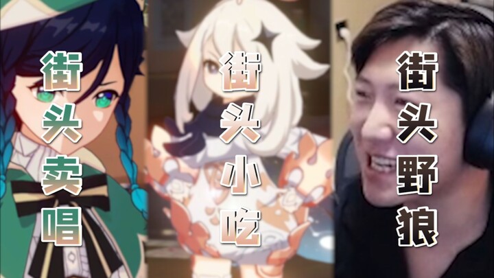 诶嘿，绝了，街头野狼和街头卖唱的～