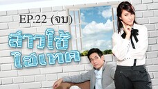 EP.22 (จบ) สาวใช้ไฮเทค (2553)