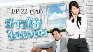 EP.22 (จบ) สาวใช้ไฮเทค (2553)