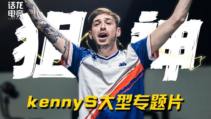 【Film Dokumenter kennyS】 Jutaan pemain terjun ke CS berkat dirinya, duta AWP yang paling sempurna, l
