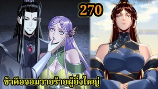 ข้าคือจอมวายร้ายผู้ยิ่งใหญ่ (ไอเหลี่ยม) 270#มังงะจีน #มังงะพระเอกเทพ พากย์มังงะ สปอยนรก ฮาเร็ม