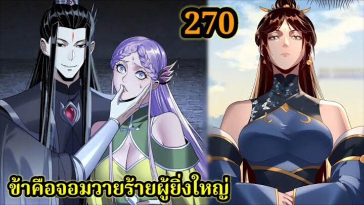 ข้าคือจอมวายร้ายผู้ยิ่งใหญ่ (ไอเหลี่ยม) 270#มังงะจีน #มังงะพระเอกเทพ พากย์มังงะ สปอยนรก ฮาเร็ม