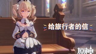 旅行者，这里有一封你的信件，请接收～