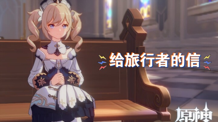 旅行者，这里有一封你的信件，请接收～