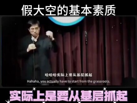 万书记行政脱口秀【假大空的基本素质】