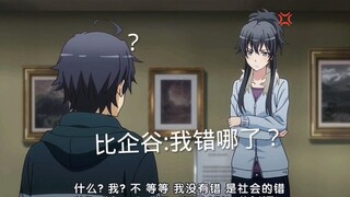 雪乃:真无语，我到底看上你哪一点？