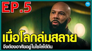 #สปอยหนัง #สปอยซีรี่ย์ เมื่อโลกล่มสลาย...ผู้คนจึงต้องอาศัยยังไซโลใต้ดิน EP.5