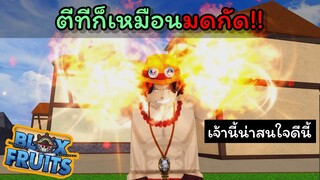 เอสเจอกับคนไทยสายห้าวดุดันไม่เกรงใจใคร..!!! [Blox Fruits]