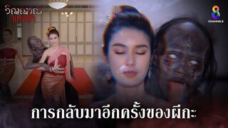 การกลับมาอีกครั้งของผีกะ | HIGHLIGHT วิญญาณแพศยา EP37 | ช่อง8