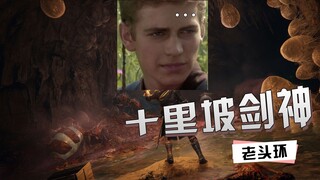 艾尔登法环惊现十里坡剑神？