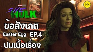 She-Hulk: Attorney at Law - EP.4 ข้อสังเกต Easter Egg ปมเนื้อเรื่อง