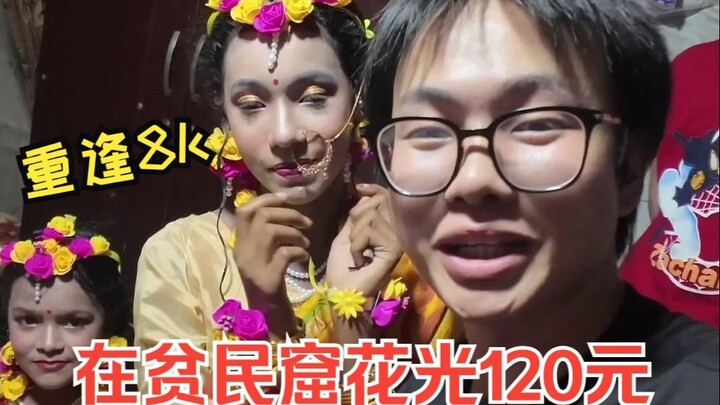 كيف هو الشعور عندما تنفق 120 يوانًا كاملًا في الحي الفقير؟ تشعر للحظة أنك أصبحت ثريًّا لا يمكنه إنفا