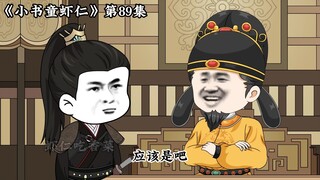 《小书童虾仁》第八十九集 李虾仁借暗哨传信息给李世民