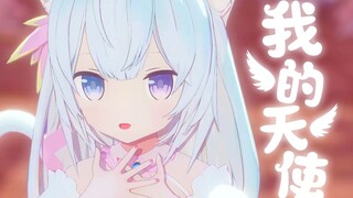 大天使妮妮sama来啦！！！