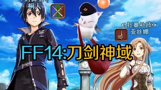 [Dream Collaboration] FF14: Sword Art Online -- Kirito and Asuna's wonderful dungeon adventure