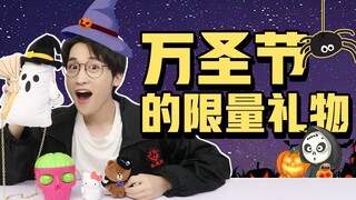 这些来自万圣节的礼物，你们最喜欢哪个？