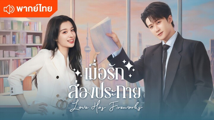 EP.28 เมื่อรักส่องประกาย [พากย์ไทย]