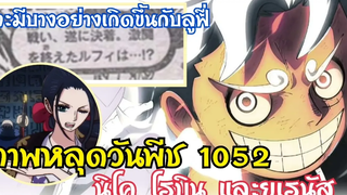 ภาพหลุดสปอย!! วันพีช ตอน 1052 จะมีอะไรเกิดขึ้นกับลูฟี่ และ นิโคโรบิน กับ อาวุธโบราณ"ยูเรนัส"