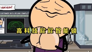 氰化欢乐秀：表面上是科技屁屁智能锁，其实背地里却是这个。
