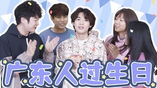 广东人过生日都是这样的吗？