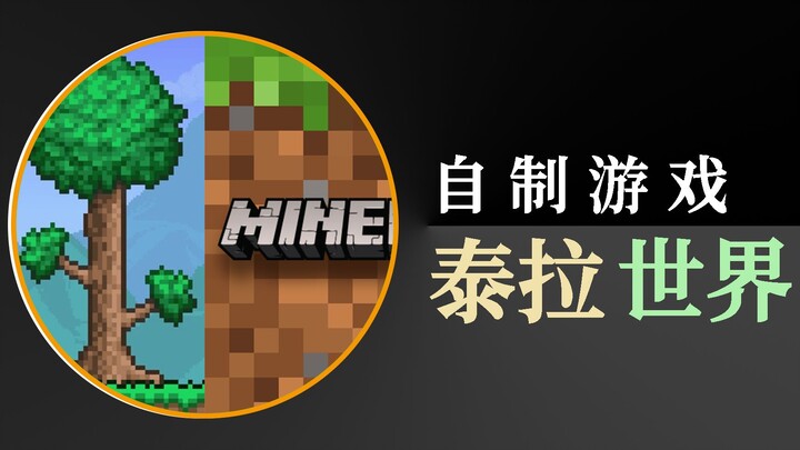 我的世界和泰拉瑞亚联名了？不！是自己做的！