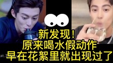 棣欣引力 新发现!原来喝水假动作早在花絮里就出现过 花絮分析直播分析
