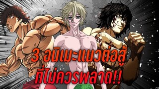 3 อนิเมะแนวต่อสู้สุดมัน ที่ไม่ควรพลาด