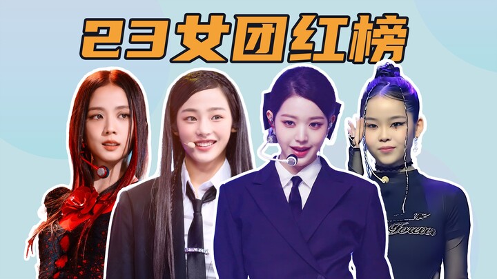 من فازت بجائزة أفضل فرقة فتيات لعام ٢٠٢٣؟ نظرة على أفضل فنانات الكيبوب لهذا العام.