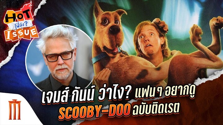 HOT ISSUE รู้นี่ยัง? - เจมส์​ กันน์ ว่าไง!? แฟน ๆ อยากดู Scooby-Doo ฉบับติดเรต