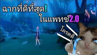 Genshin impact ฉากที่ดีที่สุด! ในแพทช์2.0