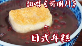 اصنع بنفسك كعكة الأرز اليابانية ببضع يوانات فقط، تمتد لمسافة 30 سم، حساء كعكة الأرز المشوية مع الفاص