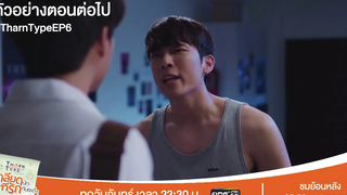 ตัวอย่างตอนต่อไป TharnType The Series เกลียดนักมาเป็นที่รักกันซะดีๆ EP6 11 พย 62 one31