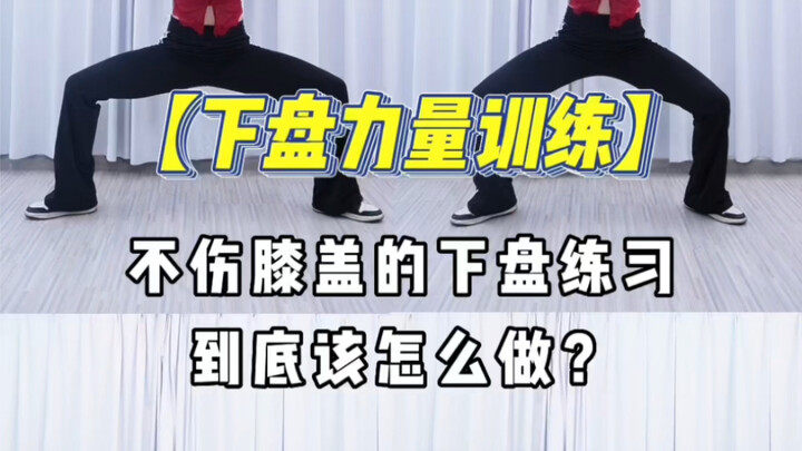 下盘不稳的进来练｜下盘力量稳定性练习｜每天两遍涨功