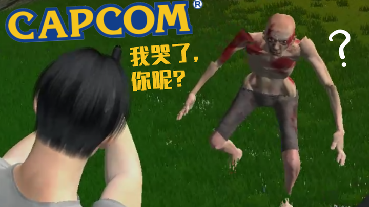 沙雕低配版生化危机 卡婊看了泪流满面【⑨斯基】