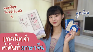 เทคนิคจำคำศัพท์ภาษาจีน 📚 เคล็ดลับจำไว ไม่ตกหล่น! Dearkiko