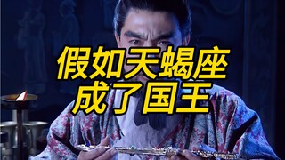 假如天蝎座成了国王
