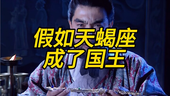 假如天蝎座成了国王
