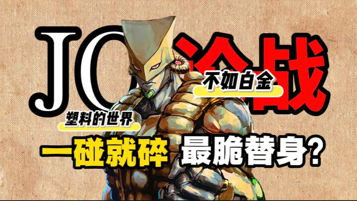 【JO论战】见我世界不跑？你以为你白金之星啊？！看不起我的力速？还是我的射程？