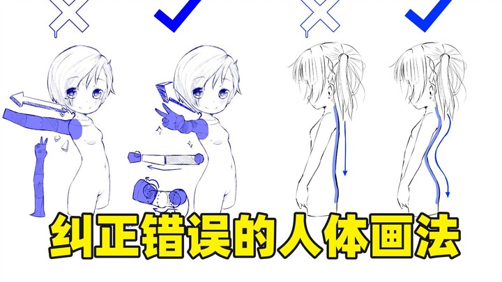 【绘画素材】告别“人体废”！这些错误的人体画法，你是否也在犯？