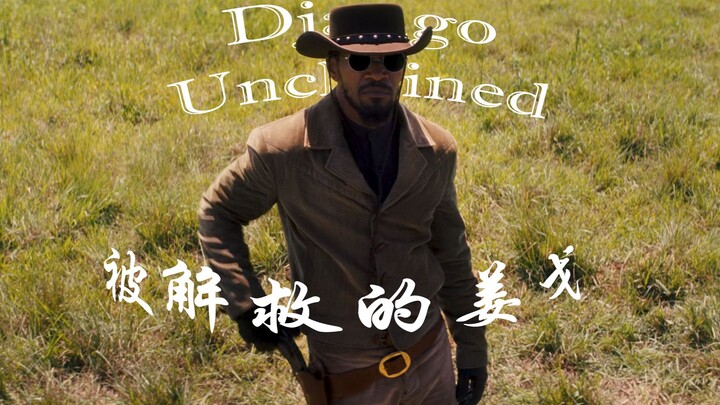 【Django Tak Terkalahkan】Django yang Diselamatkan