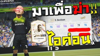 แลกเชลล์แพทใหม่ได้ D.Beckham ปีพิเศษที่ทำมาฆ่าไอค่อนชัดๆ!! [FIFA Online 4]